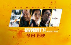 《插翅难飞》国语在线免费观看【1280P高清】阿里云盘资源缩略图