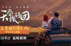 《天堂旅行团》百度云网盘资源下载[BDHD-MP4MKV-1080P]阿里云盘缩略图
