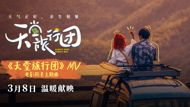 《天堂旅行团》百度云网盘资源下载[BDHD-MP4MKV-1080P]阿里云盘