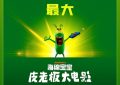 海绵宝宝：皮老板的大电影办了个比奇堡欢乐趴，海底冒险找快乐秘方缩略图