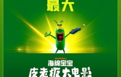 海绵宝宝：皮老板的大电影办了个比奇堡欢乐趴，海底冒险找快乐秘方缩略图