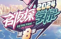 《名侦探学院 第八季》也太拉胯了吧！剧评缩略图
