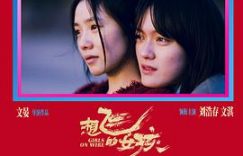 想飞却飞不起来的女孩——聊聊《想飞的女孩》这部电影缩略图
