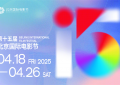 北京国际电影节快来了！4月18日到26日，咱们不见不散～缩略图