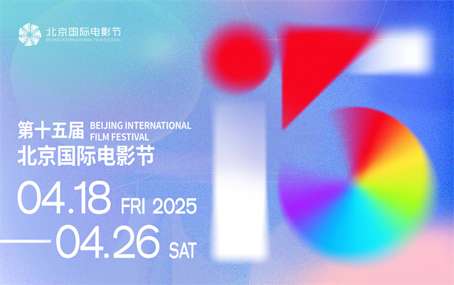 北京国际电影节快来了！4月18日到26日，咱们不见不散～