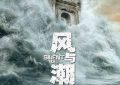《风与潮》百度云网盘「1080p/HD高清资源下载」免费阿里云盘在线观看缩略图