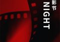 戛纳电影节中国之夜要开锣咯，电影带动旅游文化嗨起来缩略图