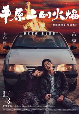 我失忆了，干脆忘了原著再看《平原上的火焰》——聊聊这部电影