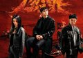 《燃罪》全集百度云网盘【高清1080P免费】迅雷资源下载缩略图