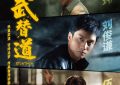 《武替道》网盘资源下载阿里云盘免费分享高清无水印资源下载资源下载缩略图