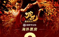 哪吒之魔童闹海在国外火了，票房破2亿，快要成全球第五啦！缩略图