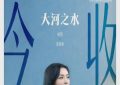 《大河之水》全集迅雷资源下载免费下载HD1080p高清网盘资源下载缩略图