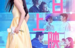 《非标准恋爱》百度云资源下载「1080p/Mp4中字」百度云网盘更新缩略图
