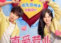 这部电影到底想说啥？无聊喜剧加无趣爱情，《真爱营业》让人看不懂缩略图