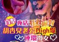 港媒爆料：胡杏儿的老公夜店里和多位美女亲密搂抱！网友炸锅，替胡杏儿打抱不平缩略图