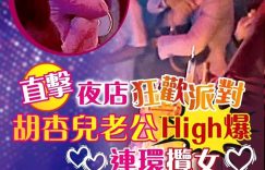 港媒爆料：胡杏儿的老公夜店里和多位美女亲密搂抱！网友炸锅，替胡杏儿打抱不平缩略图
