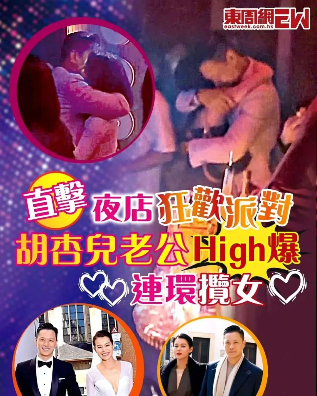 港媒爆料：胡杏儿的老公夜店里和多位美女亲密搂抱！网友炸锅，替胡杏儿打抱不平