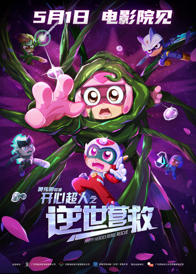 开心超人之逆世营救，五一见！15年守护再次启程