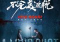《不完美逃脱》百度云网盘资源(完整观看版)在线(手机版)已更免费下载缩略图