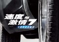 《速度与激情7》在线观看（完整阿里云盘版）【高清1080p】缩略图