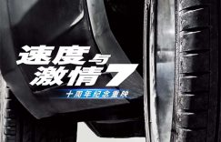 《速度与激情7》在线观看（完整阿里云盘版）【高清1080p】缩略图