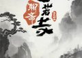 聊斋兰若寺动画终于来了，7月就能看！缩略图