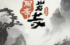 聊斋兰若寺动画终于来了，7月就能看！缩略图