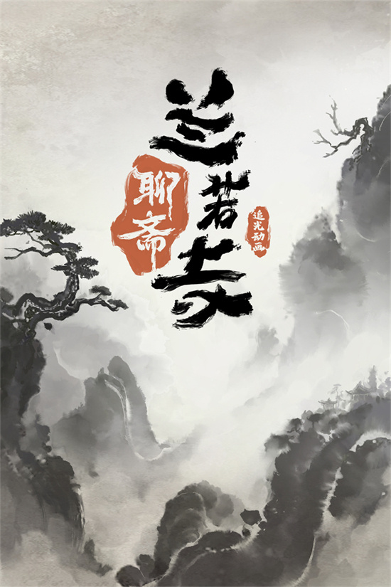 聊斋兰若寺动画终于来了，7月就能看！