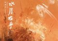 《掬水月在手》影评：弱德不是真德，这种美也说不上真美缩略图