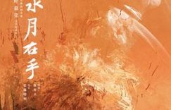 《掬水月在手》影评：弱德不是真德，这种美也说不上真美缩略图