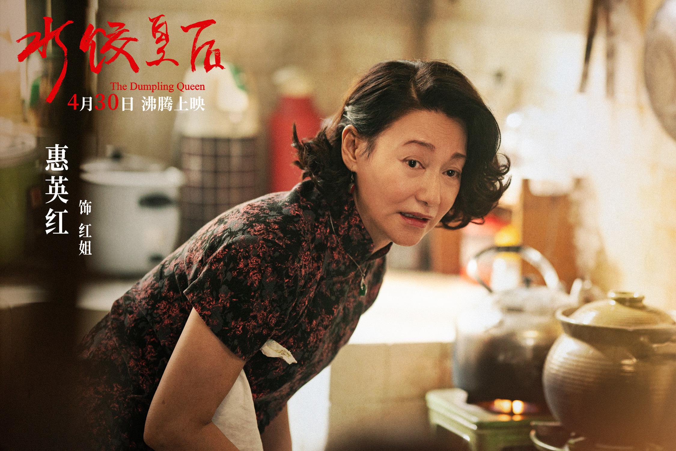 《水饺皇后》4月30日开播，马丽真情演绎女性成长路