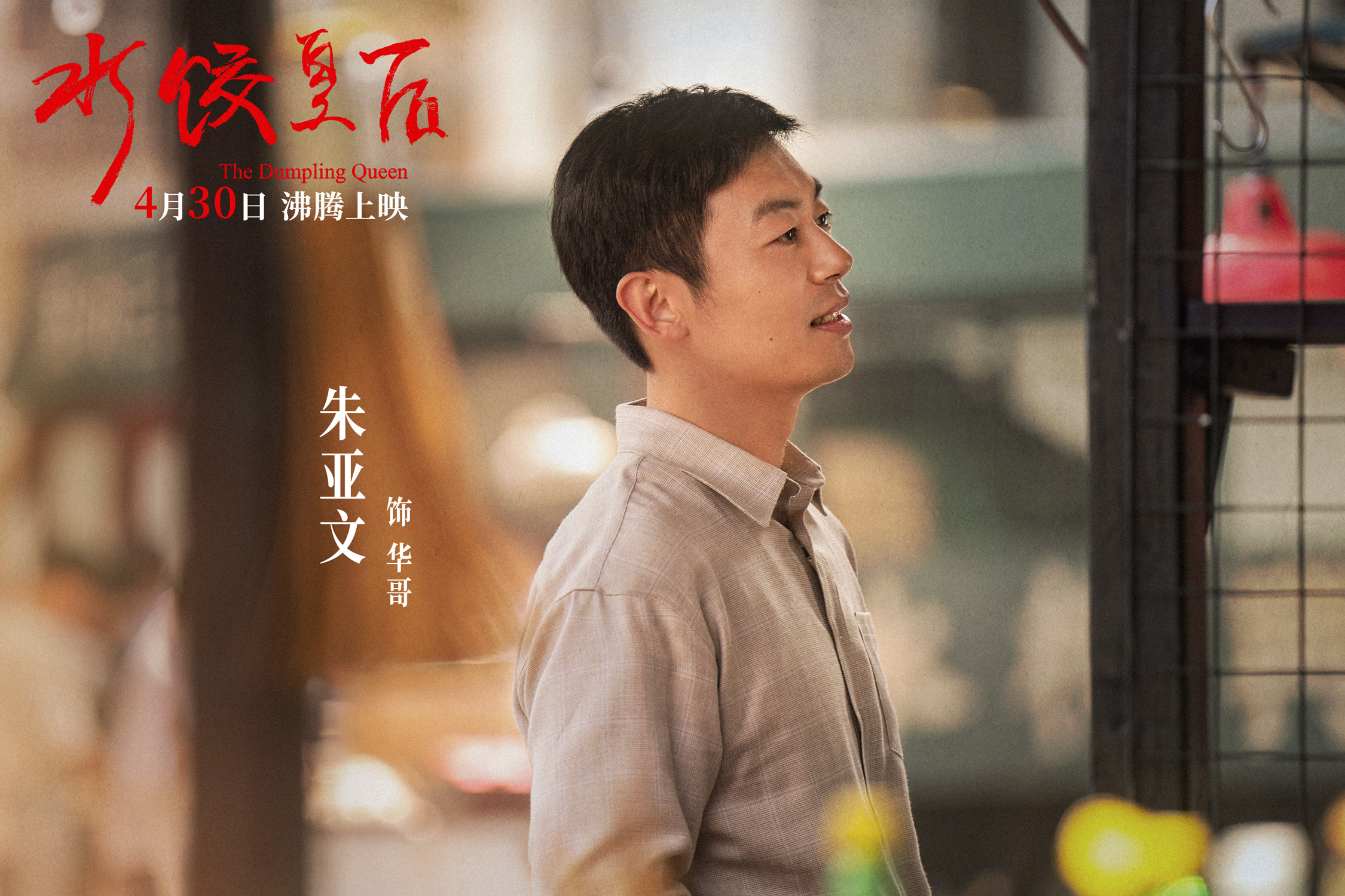 《水饺皇后》4月30日开播，马丽真情演绎女性成长路