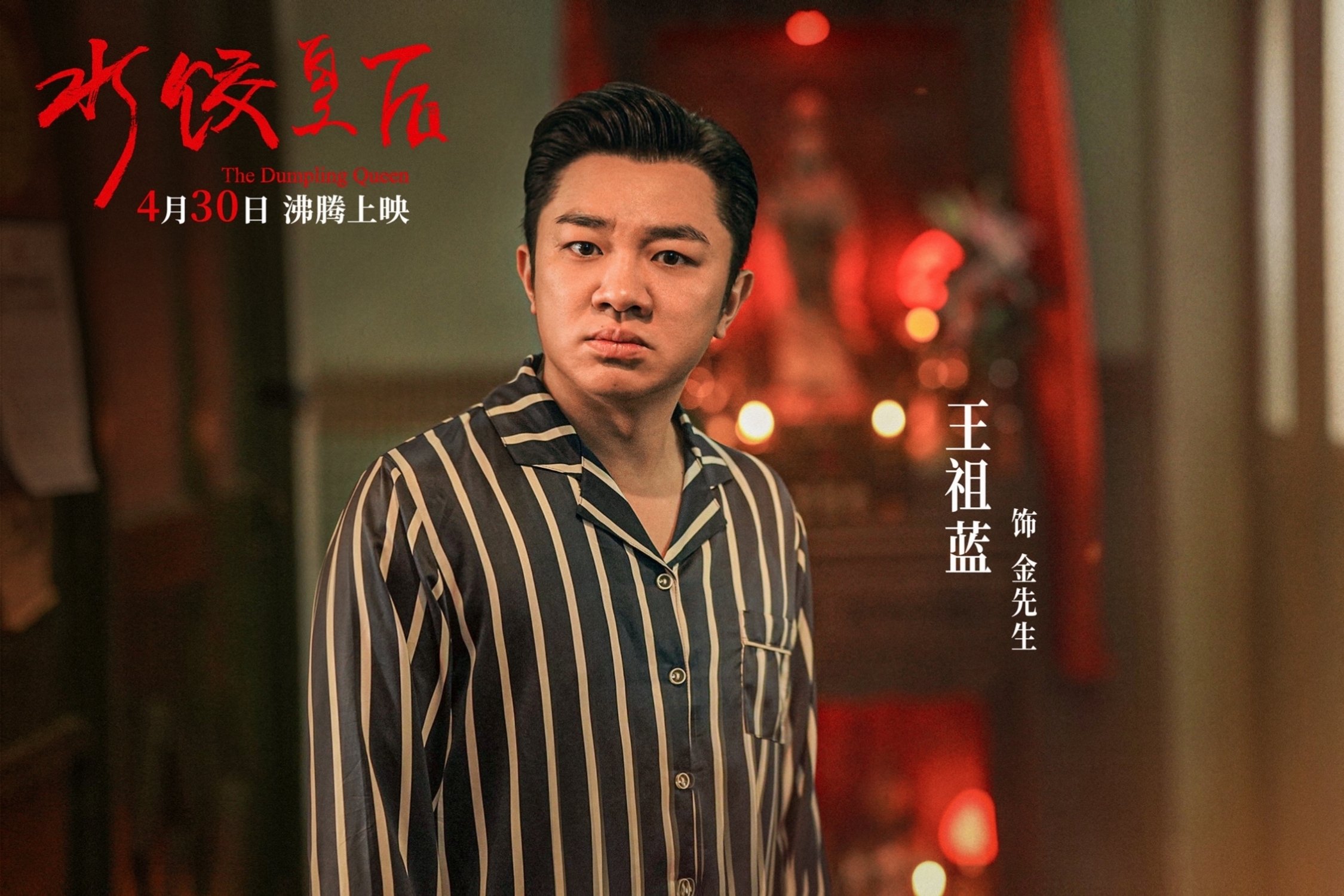《水饺皇后》4月30日开播，马丽真情演绎女性成长路