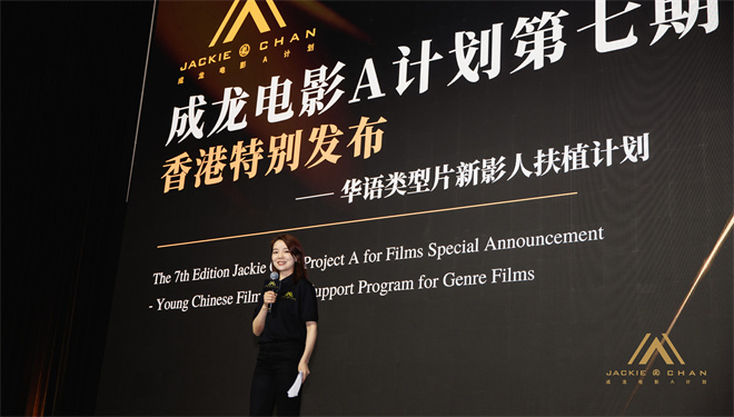 成龙电影A计划第七期：助力华语新导演起飞
