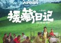 《援藏日记》百度云资源下载【1080P高清粤语中字】夸克网盘缩略图