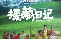 《援藏日记》百度云资源下载【1080P高清粤语中字】夸克网盘缩略图