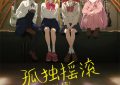 《孤独摇滚》百度云高清免费【HD1080P】网盘链接资源下载缩略图