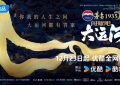 《闪耀吧！大运河》百度云网盘【蓝光1080P】资源下载缩略图