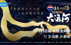 《闪耀吧！大运河》百度云网盘【蓝光1080P】资源下载缩略图