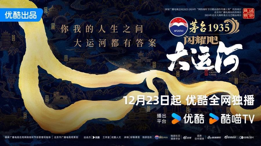 《闪耀吧！大运河》百度云网盘【蓝光1080P】资源下载