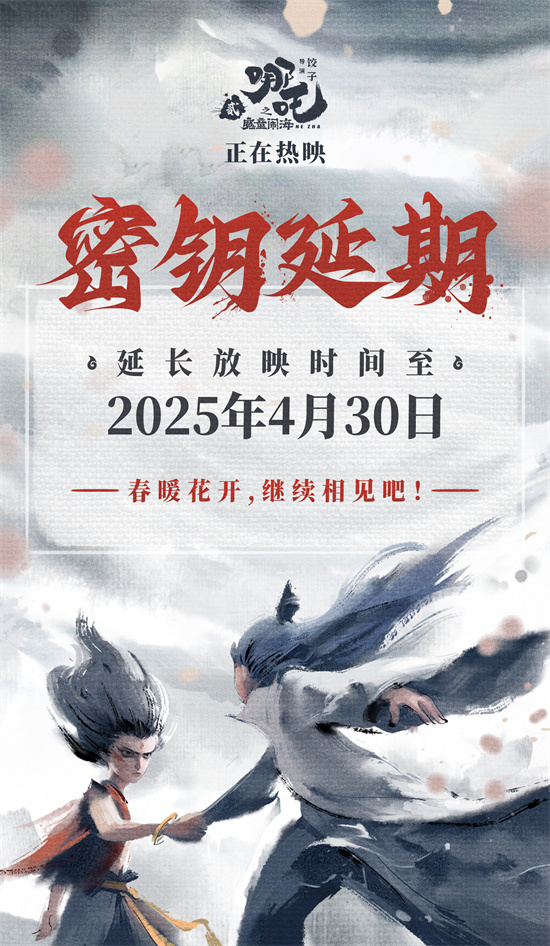 哪吒2热映延期，春暖花开继续嗨！