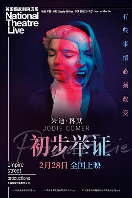 期待明天会更好——《初步举证》影评