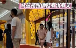 大S那豪宅现在成了烫手山芋，孩子和筱梅相处得挺好，卤蛋最后啥也没捞着缩略图