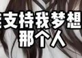 吴艳妮挑对象的标准火了！网友喊话：这也太绝了吧缩略图