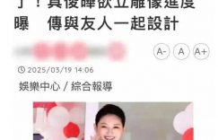 亲友爆料具俊晔回家的日子定了？就差这个愿望了，S妈和小S口碑大反转缩略图
