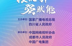 这周日中国网络视听大会在成都开始，千万别错过！缩略图