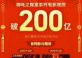 中国首个！哪吒之魔童系列电影票房破200亿啦缩略图