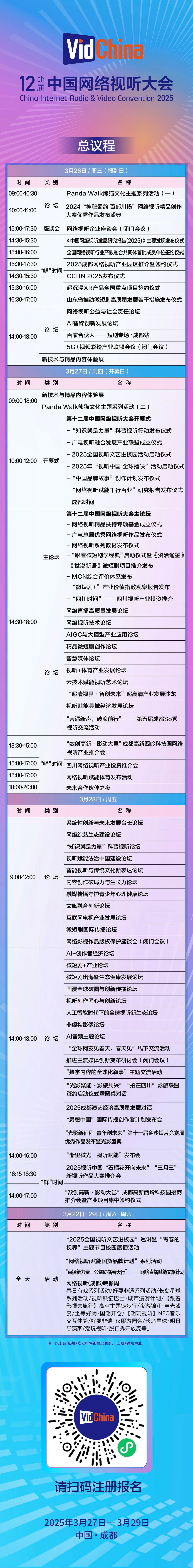 第十二届中国网络视听大会的议程公布喽