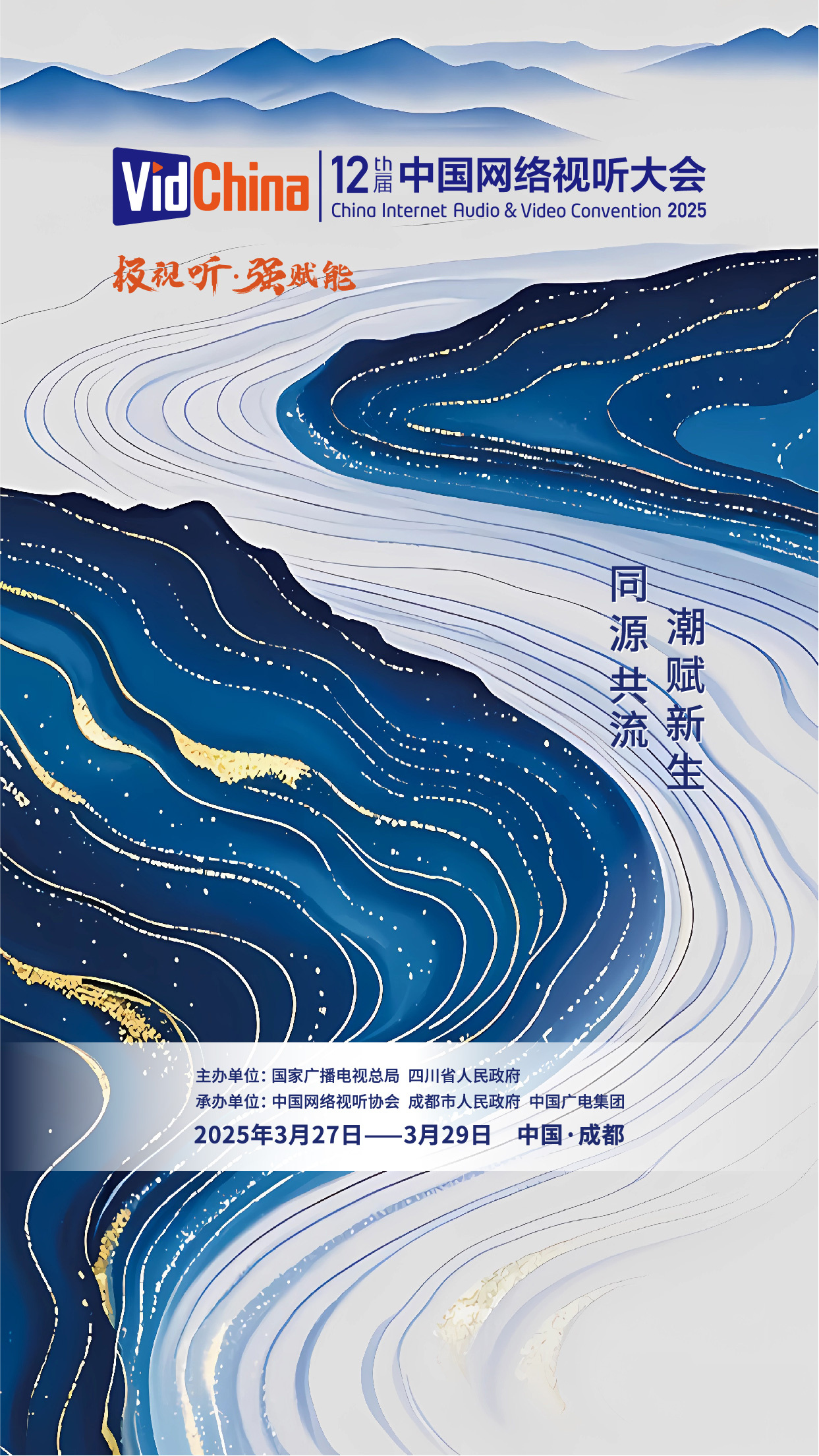 网络视听大会新海报：千川竞流，百业热闹起来了