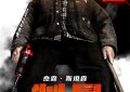 《制暴：无限杀机》百度云网盘在线观看「HD1280P/泄露-MP4」蓝光版高清中字缩略图